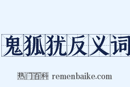 鬼狐犹反义词是什么意思的图片